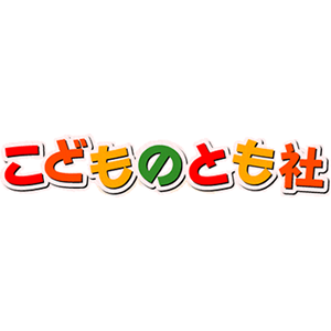 こどものとも社-組合ロゴ