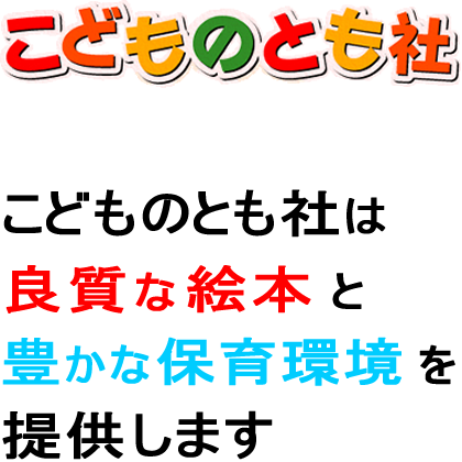 こどものとも社