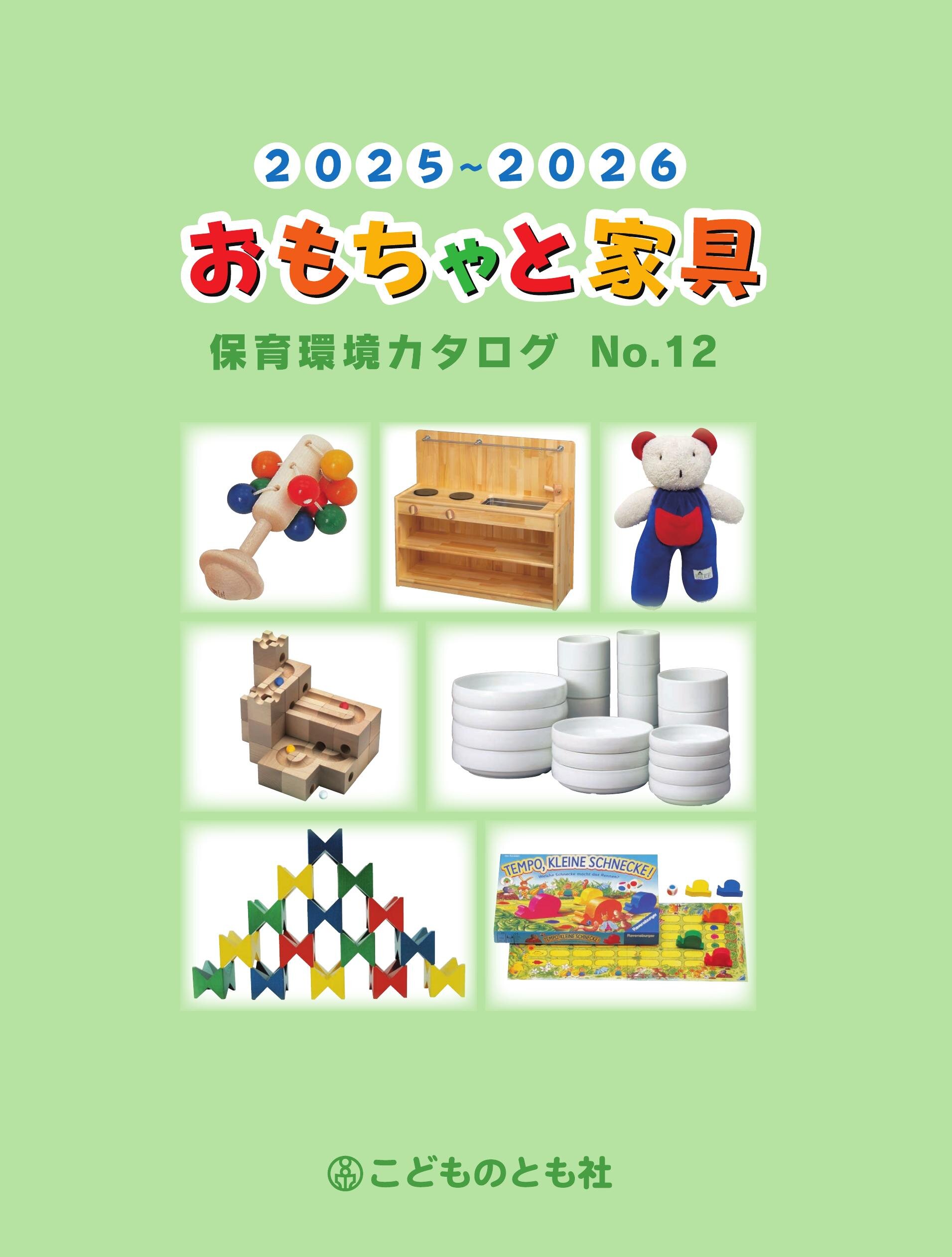 2025～2026 おもちゃと家具 保育環境カタログ No.12